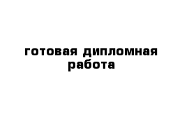  готовая дипломная работа 